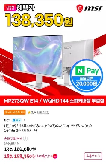 MSI MP273QW E14 화이트 27인치 WQHD 144Hz 모니터 (2개, 총 316,700원)