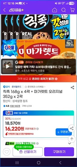 칙촉 168g x 4곽 외 다양 + 마가렛트 오리지널 352g x 2곽, 총 6개