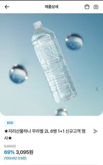 지리산물하나 무라벨 2L 6병 외 다양 1+1 신규고객 행사 (6병 총 6kg)
