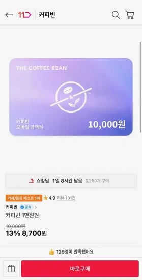 커피빈 1만원권 외 다양, 총 20장