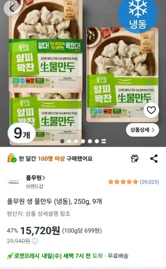 풀무원 생 물만두 (냉동), 250g, 9개