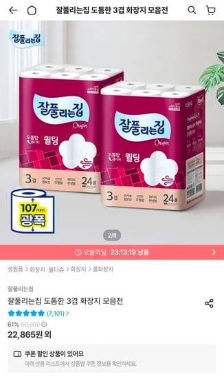 잘풀리는집 도톰 퀼팅 광폭 화장지 60m 48롤 외 다양 (2팩)