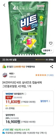 비트 그린플로럴향 캡슐세제 42개 (1개)