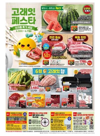이마트 고래잇 페스타 이벤트 (6.3~6.7) - 다양 수량 정보 미제공