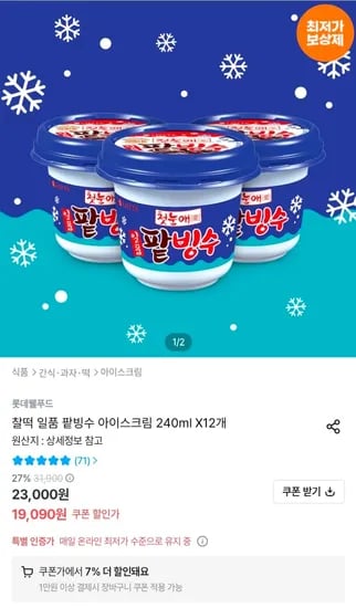 롯데 팥빙수 240ml 외 다양 12개