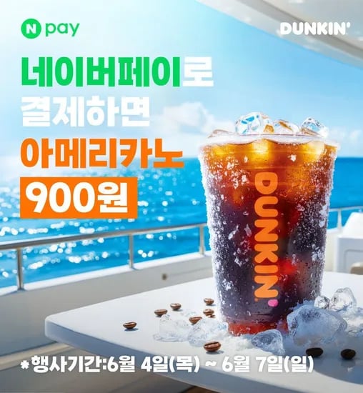 던킨 아메리카노 외 다양 12개 900원/무료