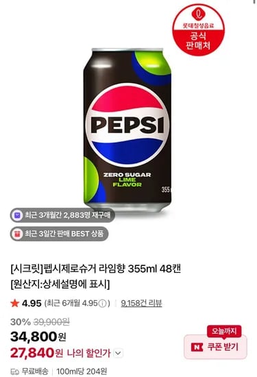 펩시제로슈거 라임향 제로카페인 355ml 외 다양 48캔 27,840원