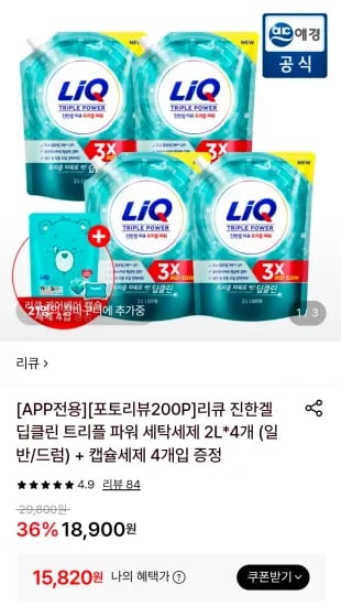 리큐 진한겔 딥클린 세제 2L*4개 + 캡슐세제 4개입 외 다양