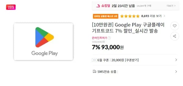 구글 플레이 기프트 카드 93,000원 (외 7% 할인)