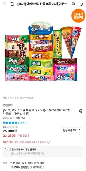 아이스크림 바류 외 다양 10종 x 5개 (아맛나, 돼지바, 메가톤, 와일드바디, 빙빙바 등) 5개 총 19,461원