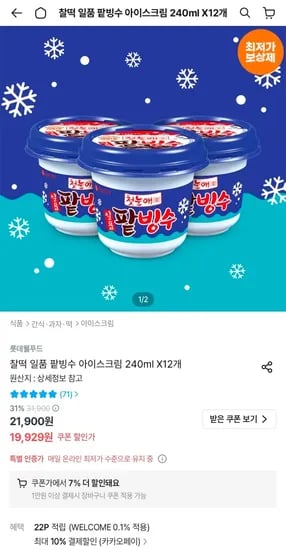 찰떡 팥빙수 아이스크림 외 다양 12개 1.2kg