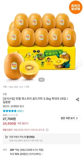 제스프리 골드키위 특대과 3.3kg 외 24개
