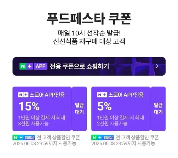 푸드페스타 쿠폰 외 다양 6.8~6.14 무료 제공