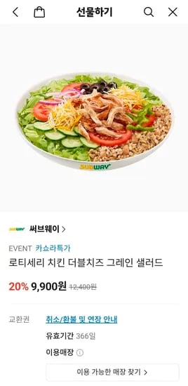 써브웨이 로티세리 치킨 더블치즈 그레인 샐러드 외 다양 1개