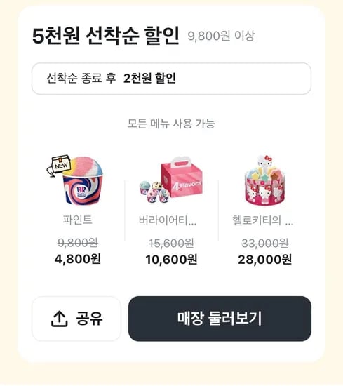 배라 선착순 5천원 할인 이벤트 (6/9) - 다양 12개