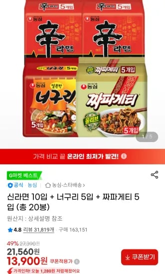 신라면 10입 + 너구리 5입 + 짜파게티 5입 (총 20봉) (13,900원/무료)