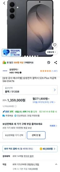 삼성전자 갤럭시 S26 Plus 자급제 SM-S947N (1,359,000원/무료)