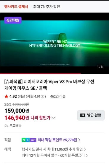 레이저 Viper v3 Pro 바브삼 게이밍 마우스 (139,540원/무료)