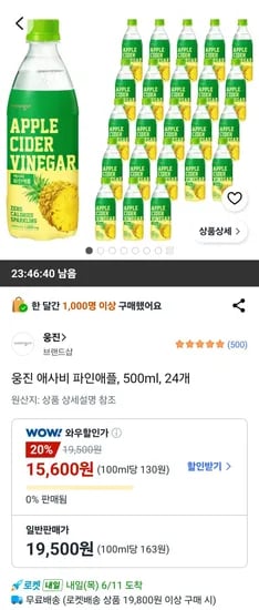 웅진 애사비 파인애플, 500ml, 24개 (15,600원/무료)