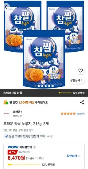 크라운 참쌀 누룽지 216g 3개 (8,470원/무료)