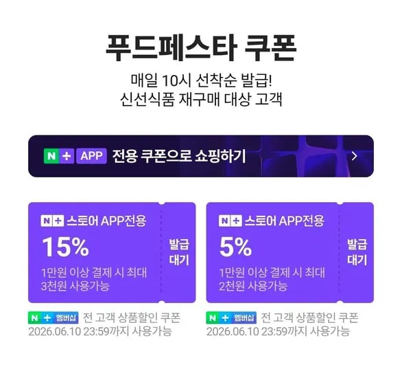 네멤) 푸드페스타 쿠폰 6.8~6.14 (0원/무료)