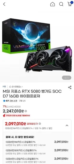 MSI 지포스 RTX 5080 뱅가드 SOC D7 16GB 하이퍼프로져 (2,097,010원/무료)