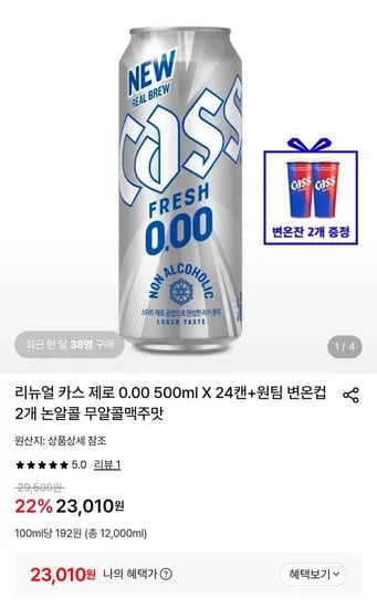 리뉴얼 카스 제로 0.00 500ml X 24캔+원팀 변온컵 2개 (23,010원/무료)