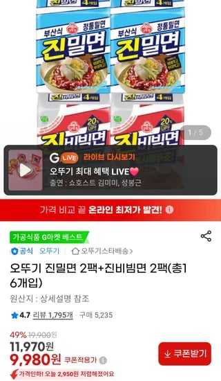 오뚜기 진밀면 2팩+진비빔면 2팩(총16개입) (9,980원/무료)