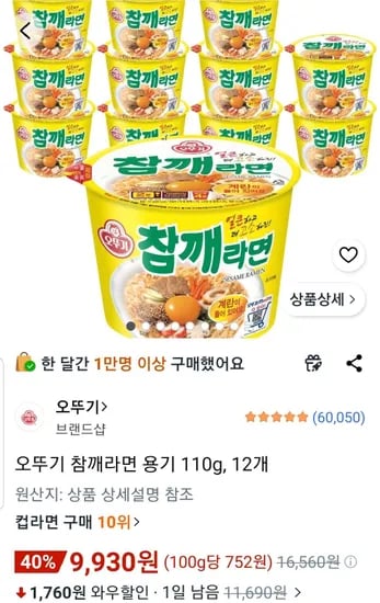 오뚜기 참깨라면 용기 110g 12개 (9,930원/무료)