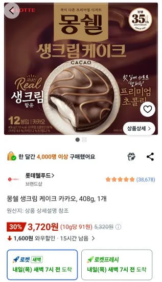 몽쉘 생크림 케이크 카카오, 408g, 1개 (3,720원/무료)