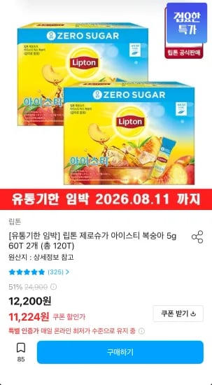 임박 립톤 제로슈가 아이스티 복숭아 120T (11,224원/무료)