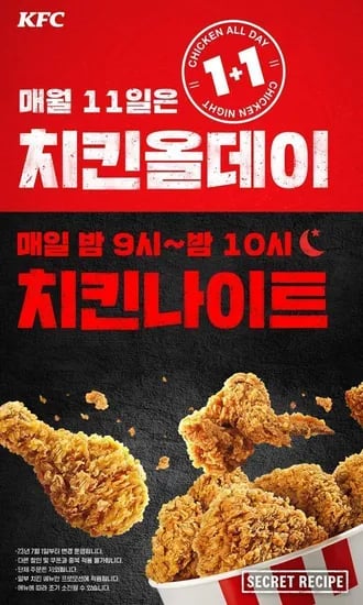 11일 KFC 치킨 올데이 (0원/무료)