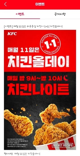 KFC 치킨 올데이 외 다양 1+1