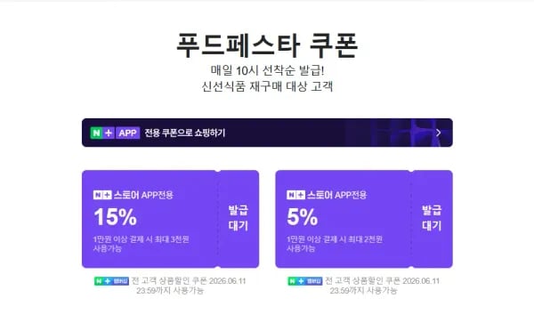 푸드페스타 쿠폰 외 다양 6.8~6.14 무료 제공