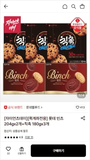 롯데 빈츠 204g 2개 + 칙촉 180g 3개 외 다양 7kg