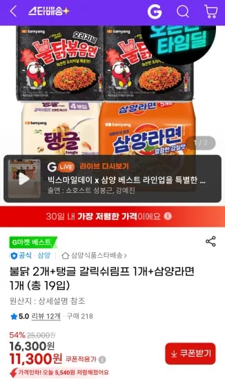 불닭볶음면 10개, 탱글 갈릭쉬림프 4개, 삼양라면 5개 외 다양 총 19개 (11,300원)