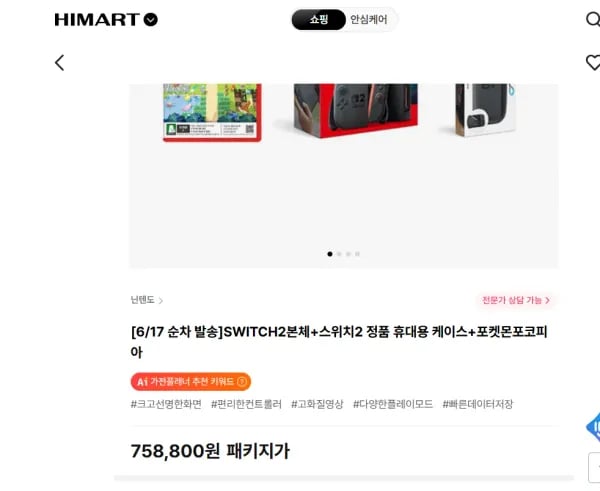 SWITCH2 본체 외 다양 + 스위치2 케이스 외 포켓몬 포코피아 (2개, 총 758,800원)