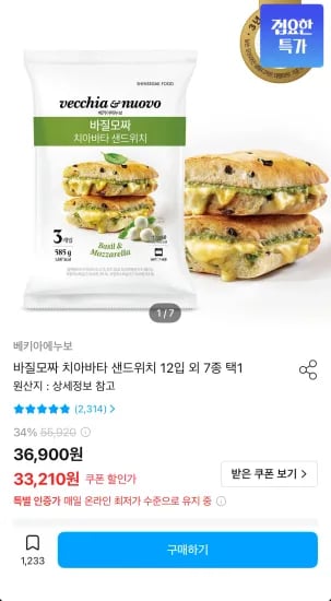 베키아에누보 바질모짜 치아바타 샌드위치 외 다양 12개 7종 택1