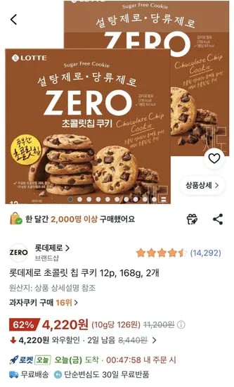 롯데 제로 초콜릿 칩 쿠키 외 다양 24개 (4,220원)