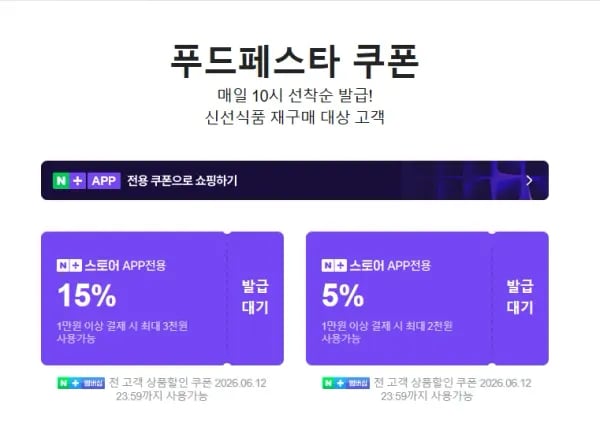 푸드페스타 쿠폰 외 다양 6.8~6.14 무료 제공