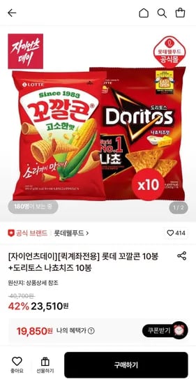 꼬깔콘 10봉 외 도리토스 나쵸치즈 10봉 총 20봉