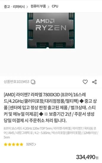 라이젠7 라파엘 7800X3D (8코어/16스레드/4.2GHz/쿨러포함/멀티팩) 5개