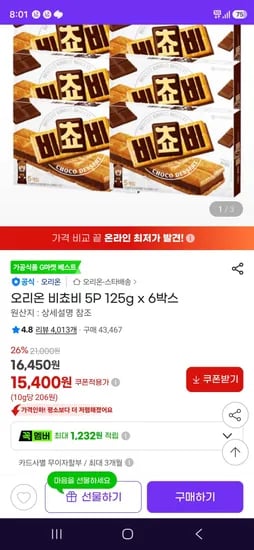 오리온 비쵸비 5P 외 다양 125g x 6박스 총 750g