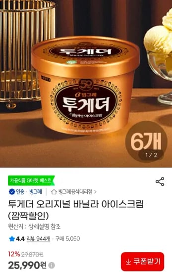 투게더 아이스크림 6개