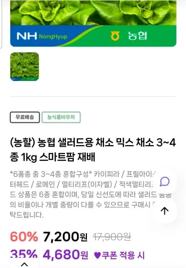 농협 스마트팜 샐러드 채소 믹스 (3~4종) 1kg 외 다양