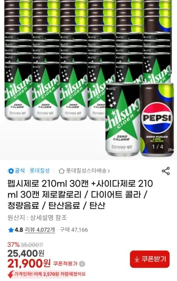 펩시제로 210ml 30캔 외 사이다제로 210ml 30캔 총 60캔