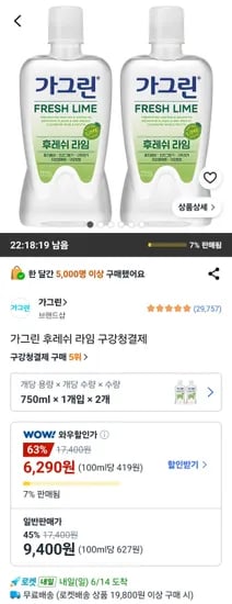 가그린 후레쉬 라임 구강청결제 1병 외 다양 20개