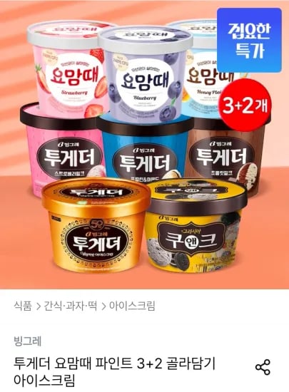 투게더 요맘때 파인트 3+2 골라담기 3+2개