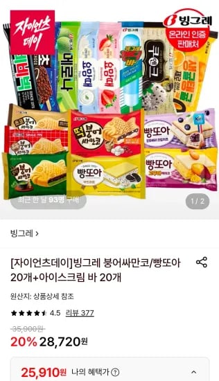 빙그레 붕어싸만코 20개 + 빵또아 아이스크림 바 20개