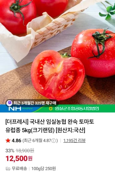 국내산 임실농협 완숙 토마토 유럽종 5kg